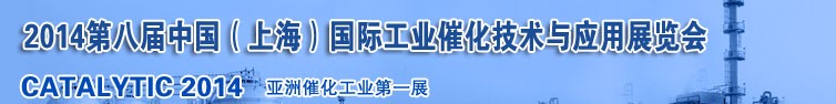 2014第八届中国（上海）国际工业催化技术与应用展览会