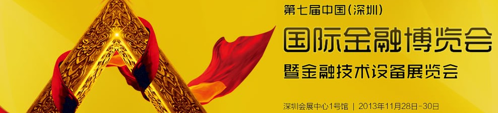 2013第七届中国深圳国际金融博览会