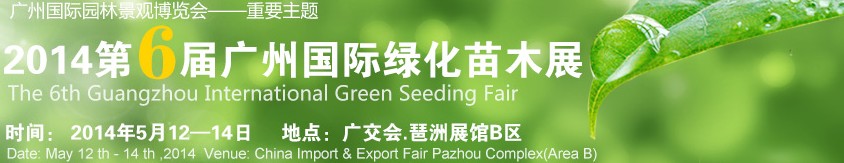 2014第六届广州国际绿化苗木展览会