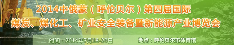 2014中俄蒙（呼伦贝尔）第四届国际煤炭、煤化工、矿业安全装备暨新能源产业博览会