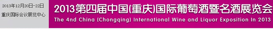 2013第四届中国(重庆)国际葡萄酒及名酒展览会
