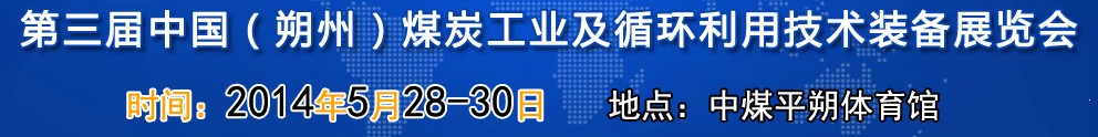 第三届(2014)中国朔州煤炭工业及循环利用技术装备展览会