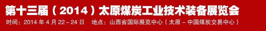 第十三届（2014）太原煤炭工业技术装备展览会