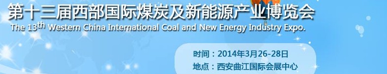 2014第十三届西部国际煤炭及采矿业博览会
