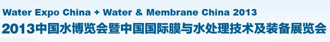 2013中国水博览会暨中国国际膜与水处理技术及装备展览会