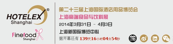 2014第二十三届上海国际酒店用品博览会