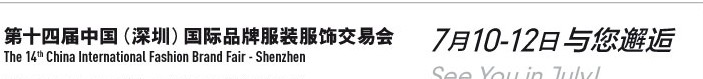 2014第十四届深圳国际品牌服装服饰交易会