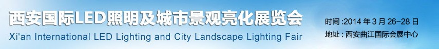 2014第二届西安国际LED照明及城市景观亮化展览会