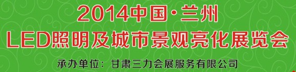 2014第二十二届中国兰州国际LED光电照明及城市景观亮化展览会