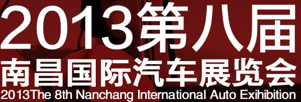 2013第八届南昌国际汽车展览会