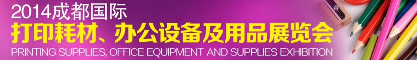 2014成都国际打印耗材、办公设备及用品展览会