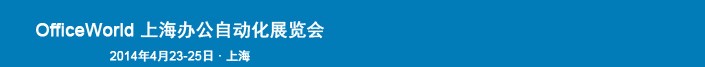2014上海办公自动化展览会