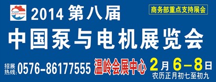 2014第八届中国泵与电机展览会