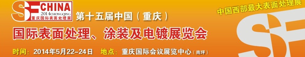 2014第十五届中国（重庆）国际表面处理、涂装及电镀展览会