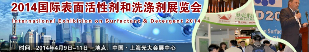 2014第十五届国际表面活性剂和洗涤剂展览会