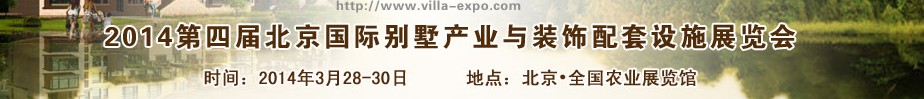 2014第四届中国国际别墅产业与装饰配套设施展览会