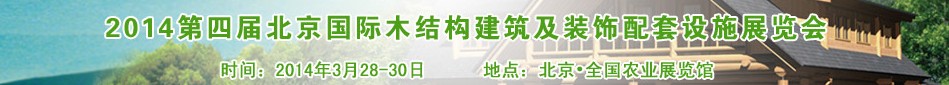2014第四届北京国际木结构建筑及装饰配套设施展览会