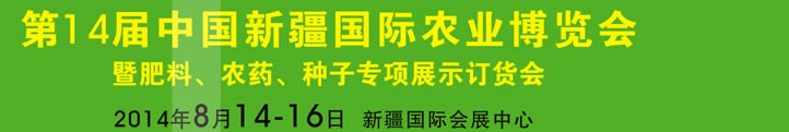 2014第十四届新疆国际农业博览会