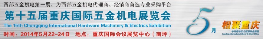 2014第十五届重庆国际五金机电展览会
