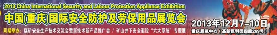 2013第二届中国(重庆)国际安全防护及劳保用品展览会