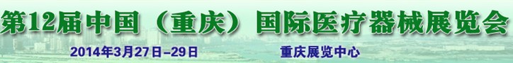 2014第12届中国（重庆）国际医疗器械展览会