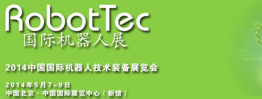 RobotTec 2014国际机器人展