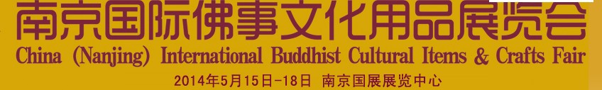 2014第二届南京国际佛事文化用品展览会