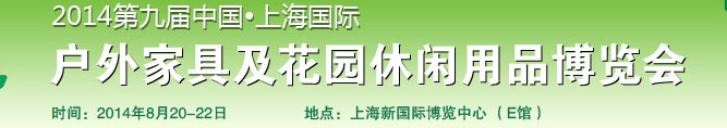 2014第九届中国上海国际户外家具及休闲用品博览会