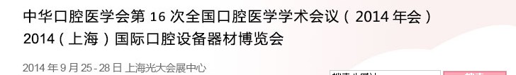 中华口腔医学会第16次全国口腔医学学术会议（2014年会）<br>2014（上海）国际口腔设备器材博览会