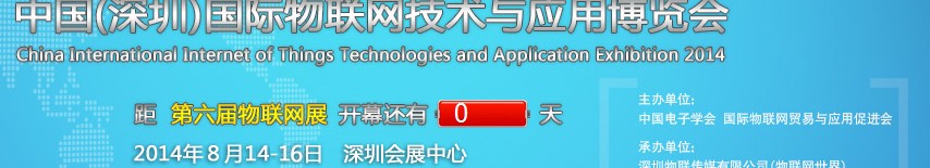2014第六届中国（深圳）国际物联网技术与应用博览会