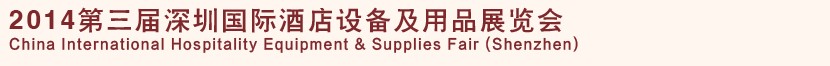 2014第三届深圳国际酒店设备及用品展览会