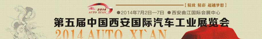 2014第五届中国西安国际汽车工业展览会
