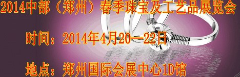 2014中部（郑州）春季珠宝及工艺品展览会