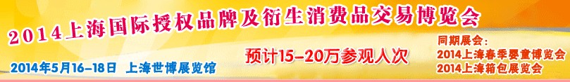 2014上海国际授权品牌及衍生消费品交易博览会