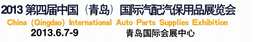 2013第四届中国（青岛）国际汽配汽保用品展览会