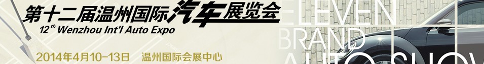 2014第十二届温州汽车展览会