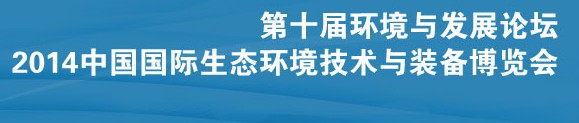 2014第十届环境与发展论坛暨中国国际生态环境技术与装备博览会