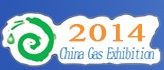 2014第十六届山东国际燃气应用与技术装备暨加气(油)站建设展览会