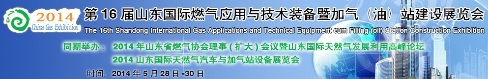 2014第十六届山东国际燃气应用与技术装备暨加气（油）站建设展览会