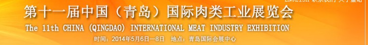 2014第十一届中国(青岛)国际肉类工业展览会