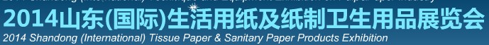 2014 山东国际生活用纸及纸制卫生用品展览会