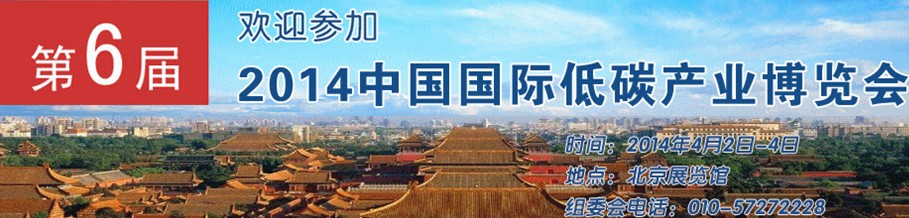2013第六届中国国际低碳产业博览会