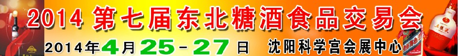 2014第七届东北食品糖酒交易会