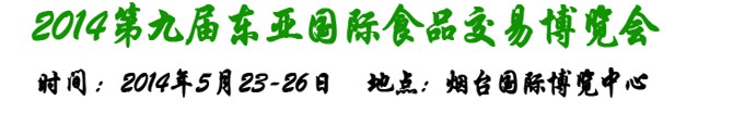 2014第九届东亚国际食品交易博览会