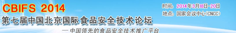 CBIFS 2014第七届中国北京国际食品安全技术论坛