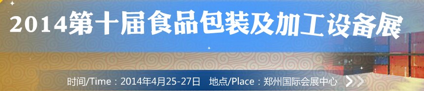 2014第十届中国食品包装及加工设备(郑州)展览会