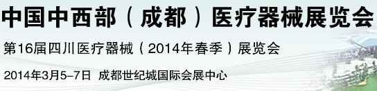 2014中国中西部（成都）医疗器械展览会