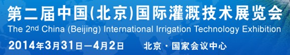 2014第二届中国（北京）国际灌溉技术展览会