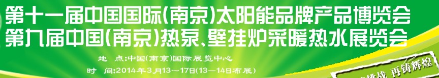 2014第十一届中国国际（南京）太阳能品牌产品博览会