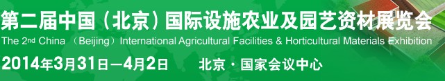 2014第二届中国国际设施农业及园艺资材展览会